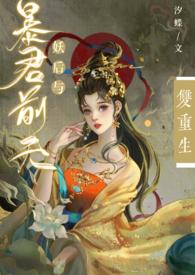 暴君与妖后by