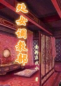 处女调教部(又名回春阁)辣H最新章节