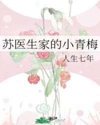 苏医生家的小青梅TXT全本阅读
