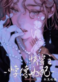 背德女配(快穿nph)作者最新章节列表