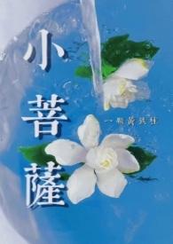 小菩萨什么意思
