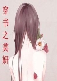 穿书之莫研的
