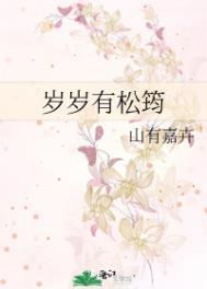 岁岁有松筠完整版