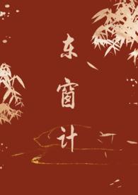 东窗事发的故事主要讲了什么