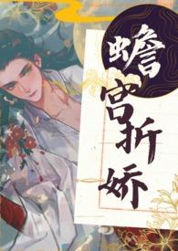 蟾宫折桂的上一句或下一句是什么