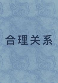 合理关系1v1先婚后爱我怎么就不会写