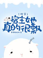 快穿宿主她真的很飘格格党