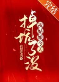 祝姑娘今天掉坑了没电视剧