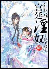 宫廷淫奴(NPH)