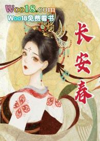 长安春1v1华阕阕