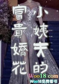 小姨夫的富贵娇花番外