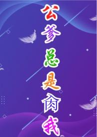 公公宠辛我