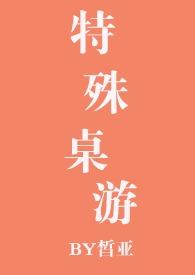 特殊桌游txt