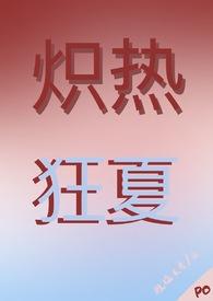 炽热狂夏(强取豪夺H)最新章节-炽热狂