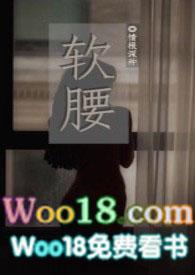 软腰御宅