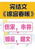锦宫全文免费阅读