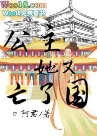 公主她又亡了国(NP)作者阿君