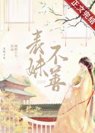 表妹不好惹