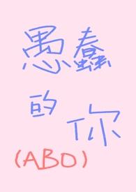 愚蠢的愚