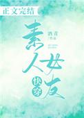 快穿素人女友免费阅读