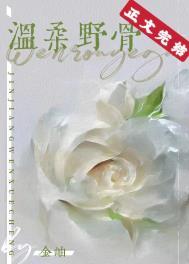 温柔野骨林绵短剧全集免费观看
