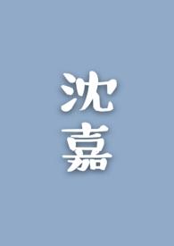 沈嘉眠顾易寒是什么