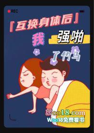 互换身体后我强啪了竹马(高H1V1甜宠)有声阅读