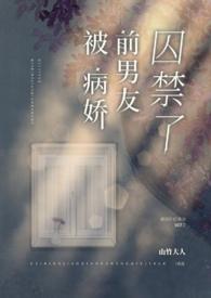 被病娇前男友囚禁了山竹大人免费阅
