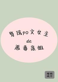 穿成女主的恶毒姐姐免费阅读