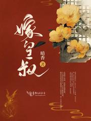 嫁皇叔by西朝书包网