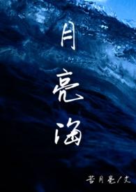 月亮海(西幻人鱼)简介