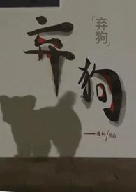 弃犬难缠txt