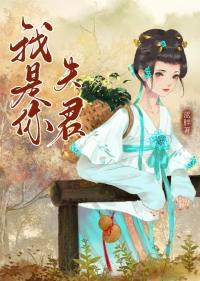 你是我的夫君大人攻略