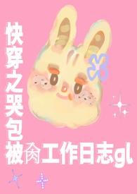 快穿之哭包宿主又开始演了