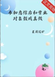 参加恋爱综艺后我爆红免费