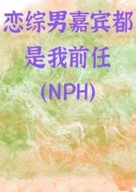 恋综男嘉宾都是我前任by怜江