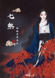 七煞(玄幻nph)作者南玥惜