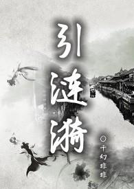 引涟漪笔趣阁np