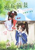 穿成首辅的炮灰前妻穿书24