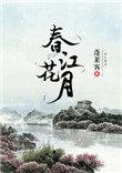 春江花月txt