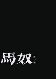 马奴变太子