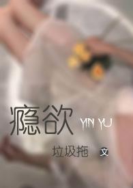 欲瘾_v