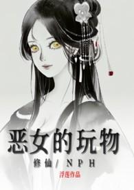 恶女审判系统修仙