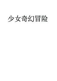 少女快穿冒险计划最新