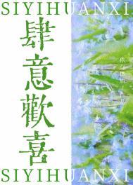 肆意欢笑