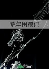 荒年农家