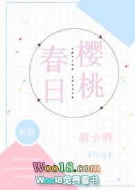 春日樱桃校园H文