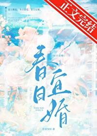 春日宴又名