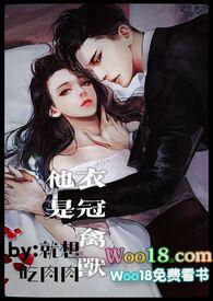 他是衣冠禽兽(高H 1V1 SC)无弹窗_