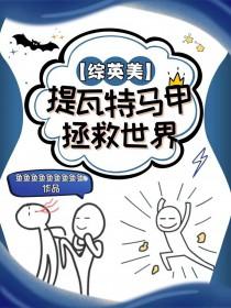 综英美提瓦特马甲拯救世界84